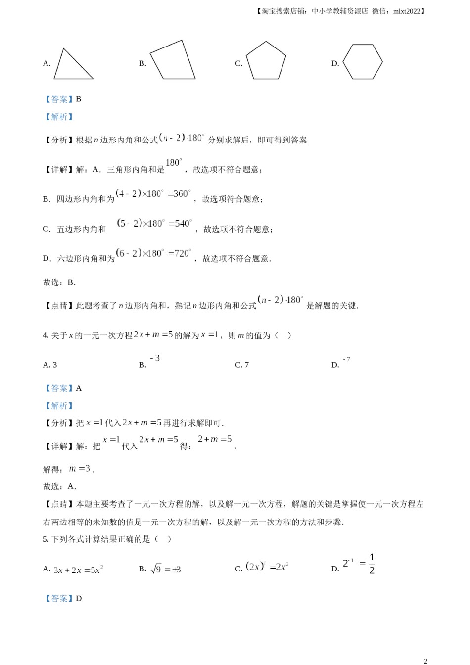 精品解析：2023年湖南省永州市中考数学真题（解析版）.docx_第2页