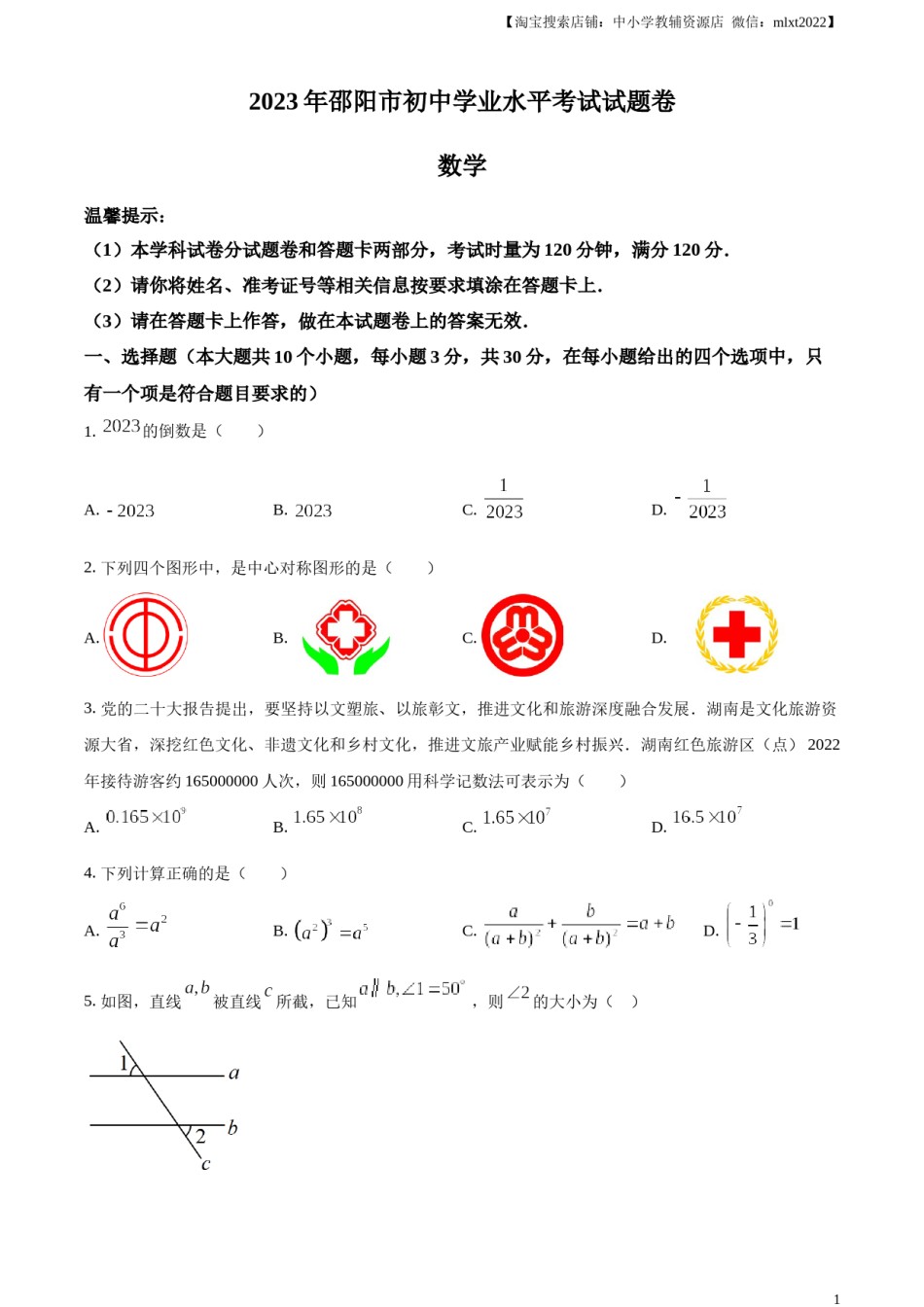 精品解析：2023年湖南省邵阳市中考数学真题（原卷版）.docx_第1页