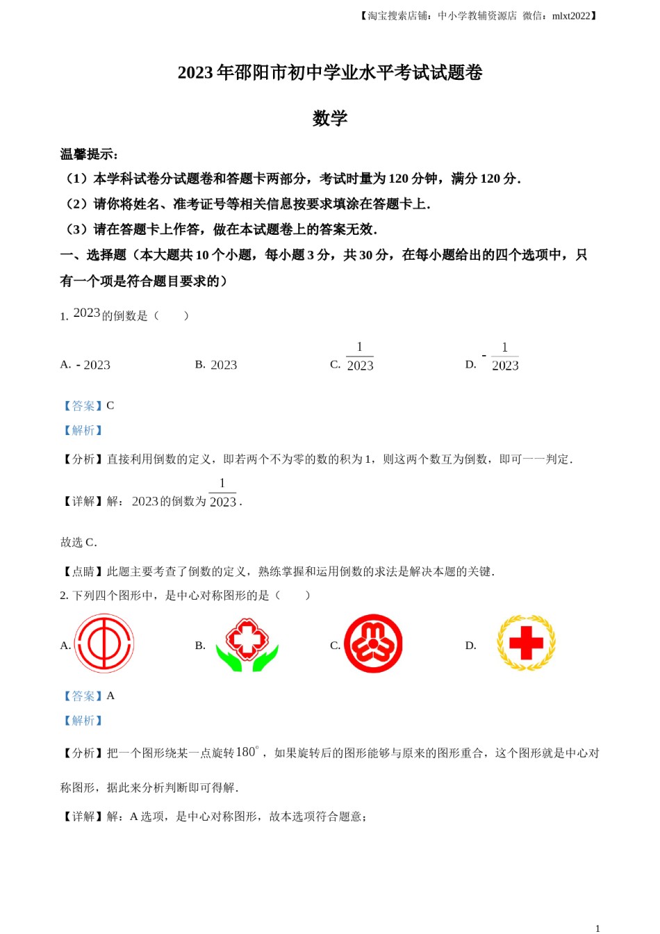 精品解析：2023年湖南省邵阳市中考数学真题（解析版）.docx_第1页