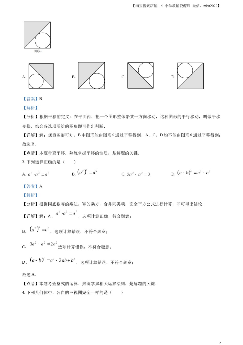 精品解析：2023年湖南省郴州市中考数学真题（解析版）.docx_第2页