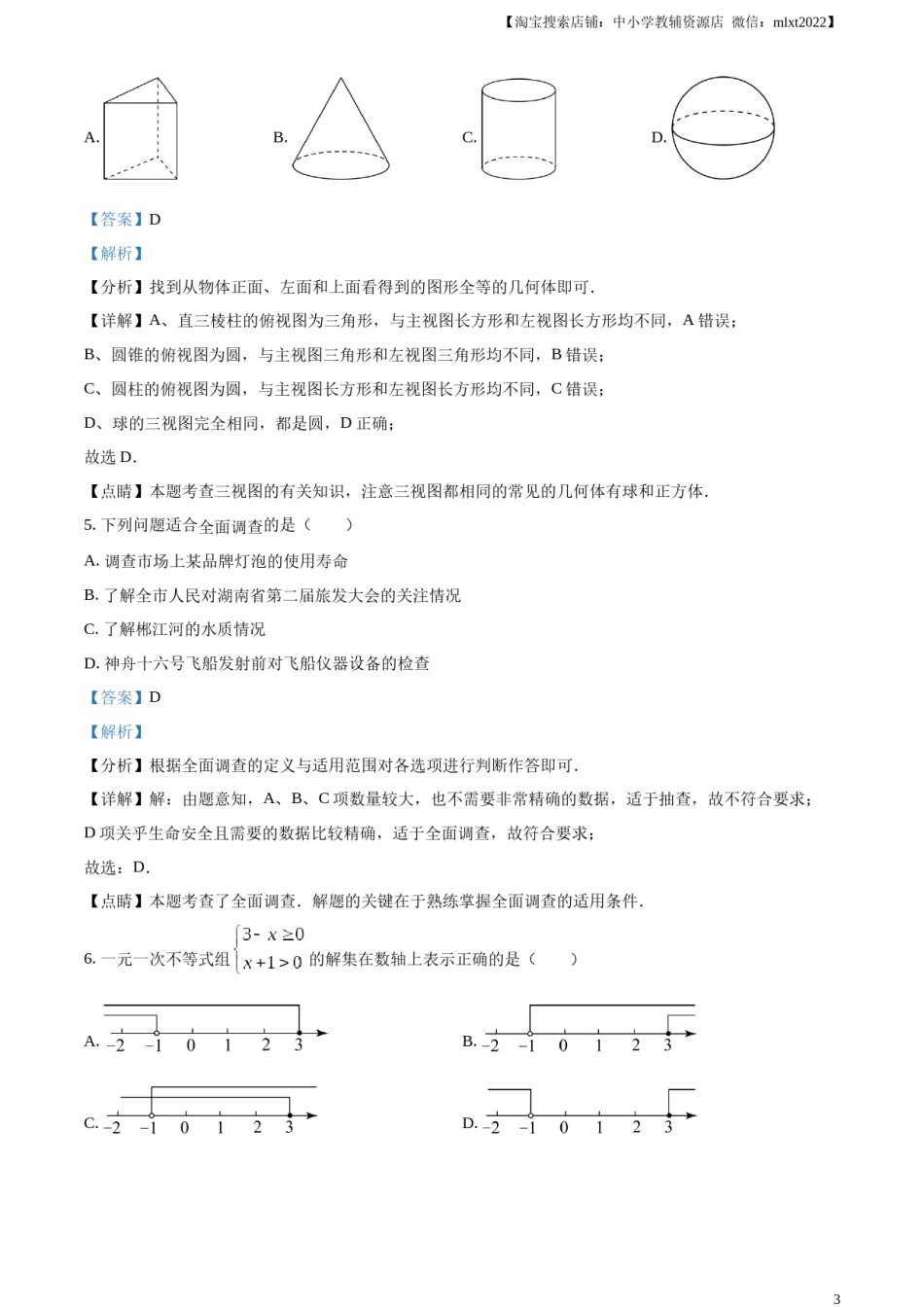 精品解析：2023年湖南省郴州市中考数学真题（解析版）.docx_第3页
