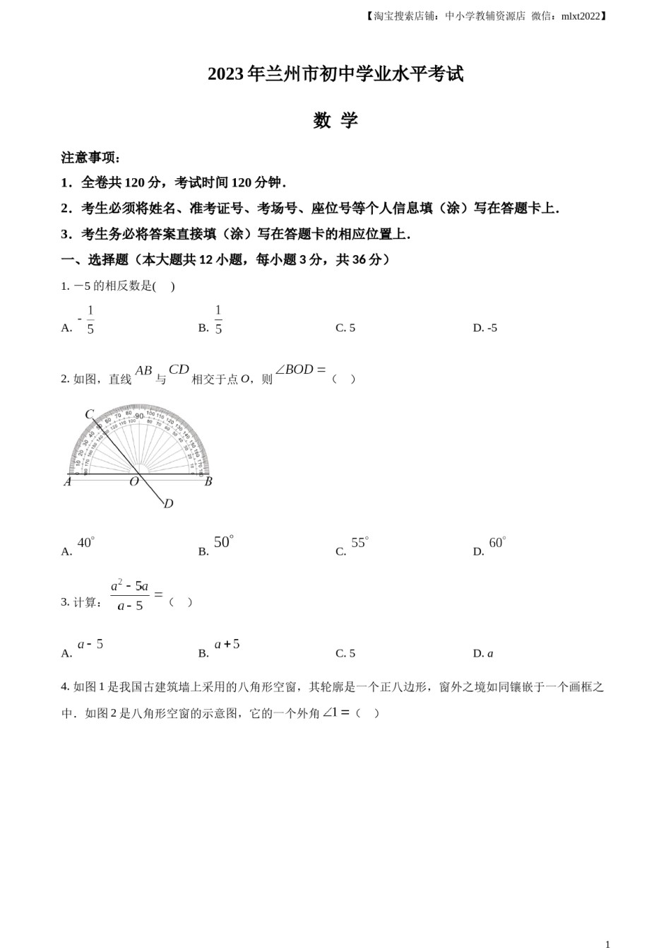 精品解析：2023年甘肃省兰州市中考数学真题（原卷版）.docx_第1页