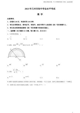 精品解析：2023年甘肃省兰州市中考数学真题（原卷版）.docx