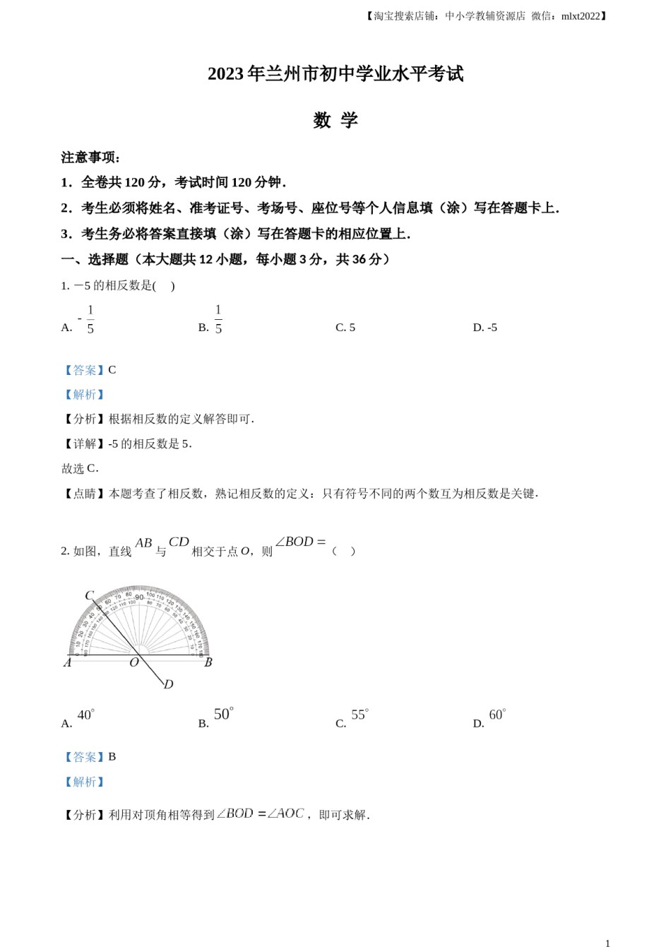 精品解析：2023年甘肃省兰州市中考数学真题（解析版）.docx_第1页