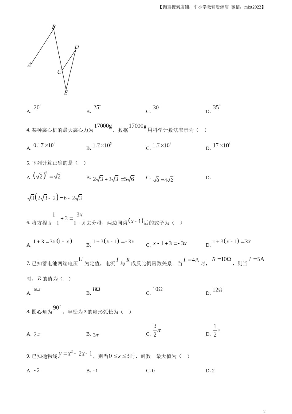 精品解析：2023年辽宁省大连市中考数学真题（原卷版）.docx_第2页