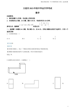 精品解析：2023年辽宁省大连市中考数学真题（解析版）.docx