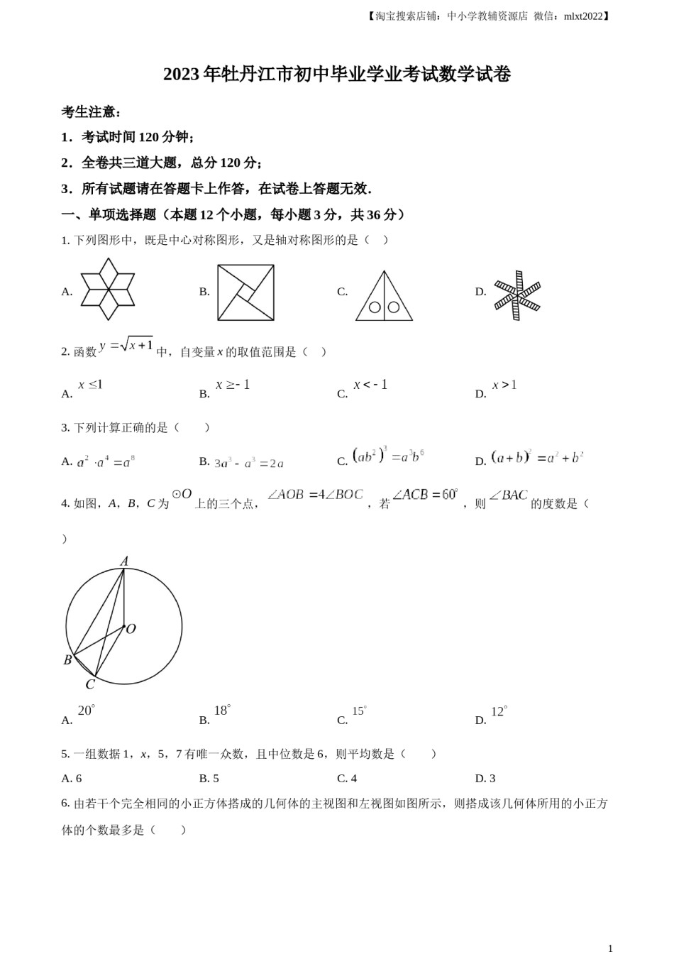 精品解析：2023年黑龙江省牡丹江市中考数学真题（原卷版）.docx_第1页