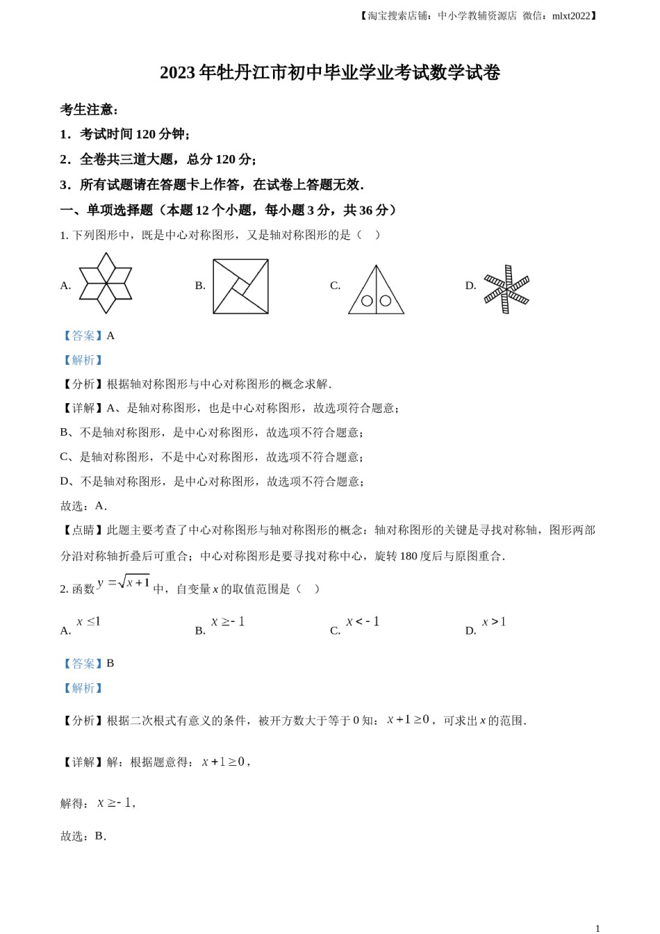 精品解析：2023年黑龙江省牡丹江市中考数学真题（解析版）.docx_第1页