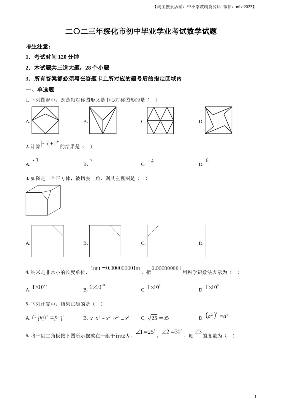精品解析：2023年黑龙江省绥化市中考数学真题（原卷版）.docx_第1页