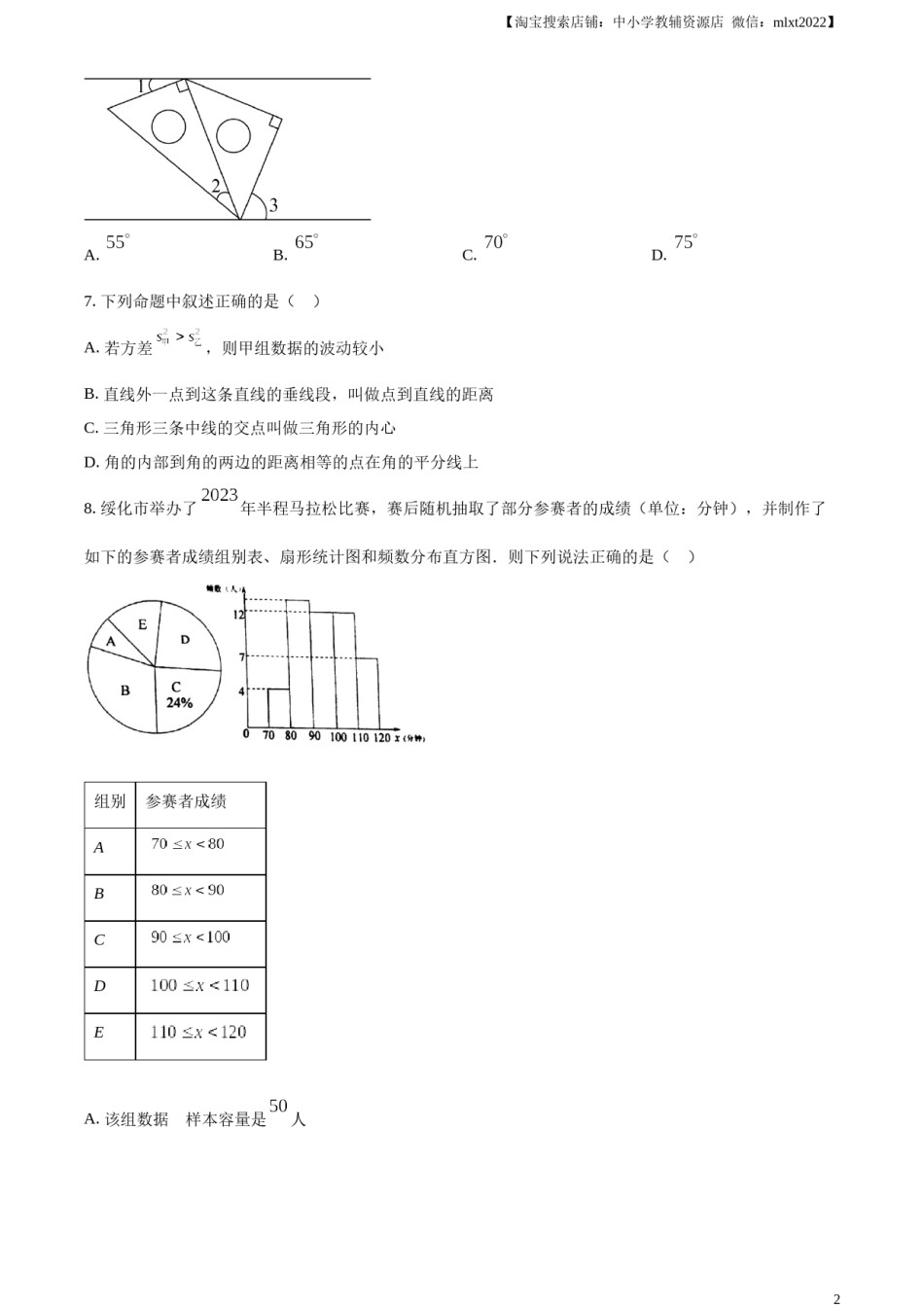 精品解析：2023年黑龙江省绥化市中考数学真题（原卷版）.docx_第2页