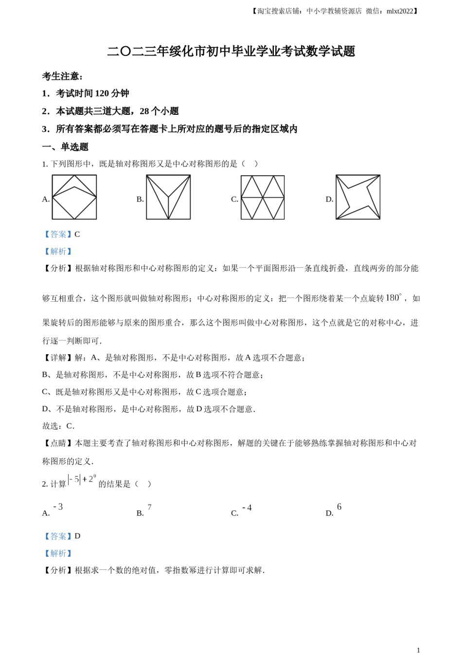 精品解析：2023年黑龙江省绥化市中考数学真题（解析版）.docx_第1页