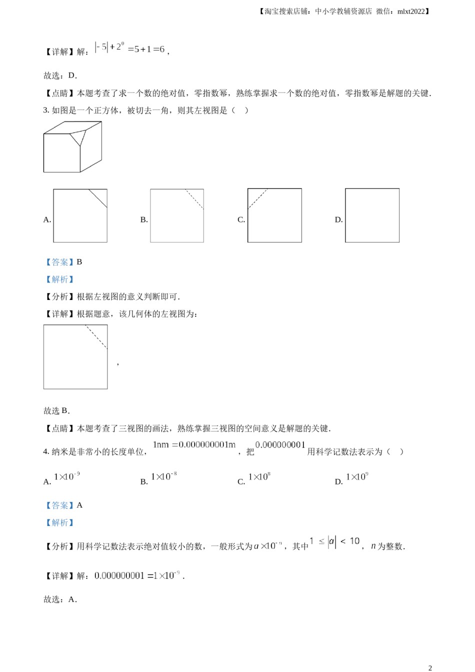 精品解析：2023年黑龙江省绥化市中考数学真题（解析版）.docx_第2页
