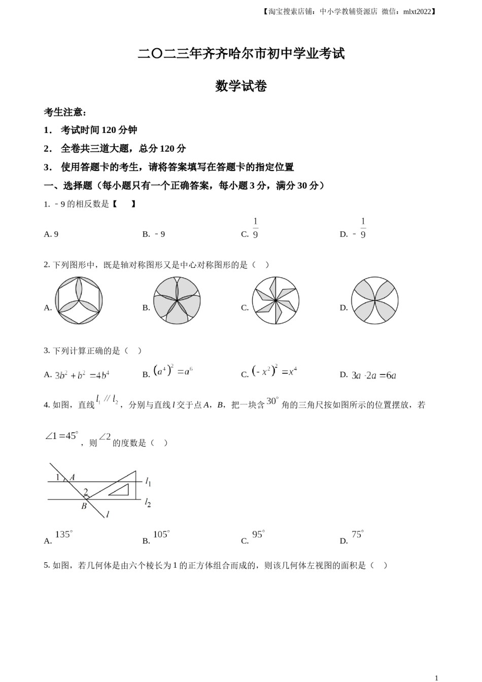 精品解析：2023年黑龙江省齐齐哈尔市中考数学真题（原卷版）.docx_第1页