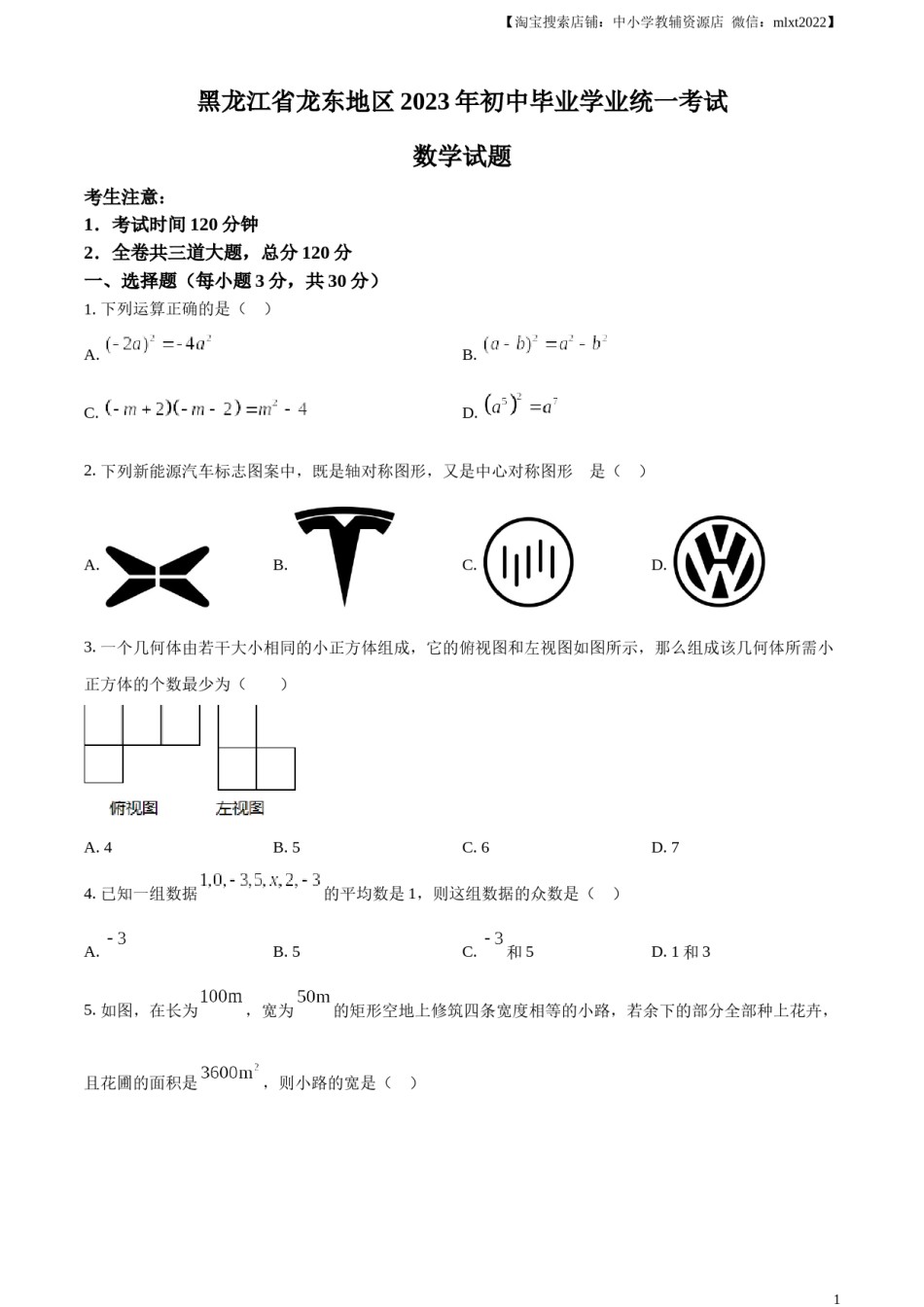 精品解析：2023年黑龙江省龙东地区中考数学真题（原卷版）(1).docx_第1页
