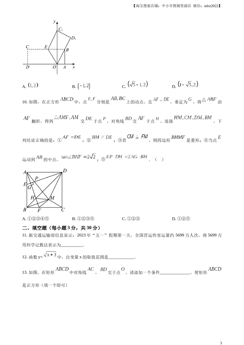精品解析：2023年黑龙江省龙东地区中考数学真题（原卷版）(1).docx_第3页