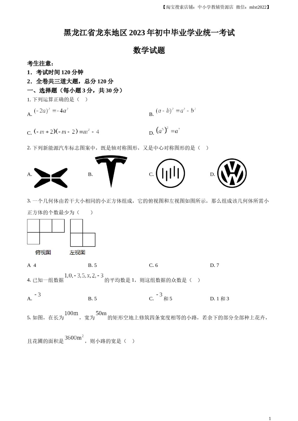 精品解析：2023年黑龙江省龙东地区中考数学真题（原卷版）.docx_第1页