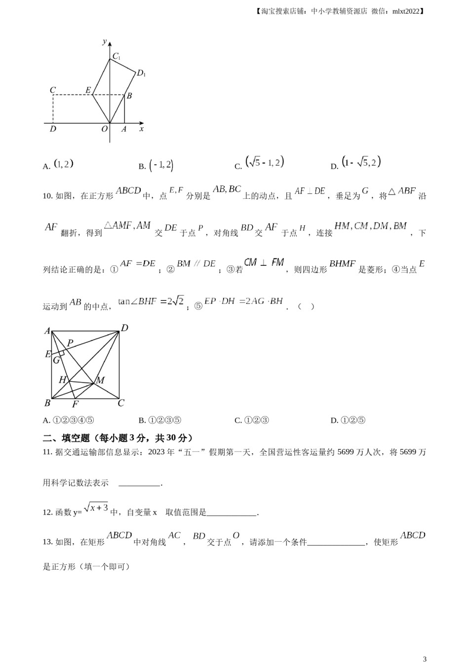 精品解析：2023年黑龙江省龙东地区中考数学真题（原卷版）.docx_第3页