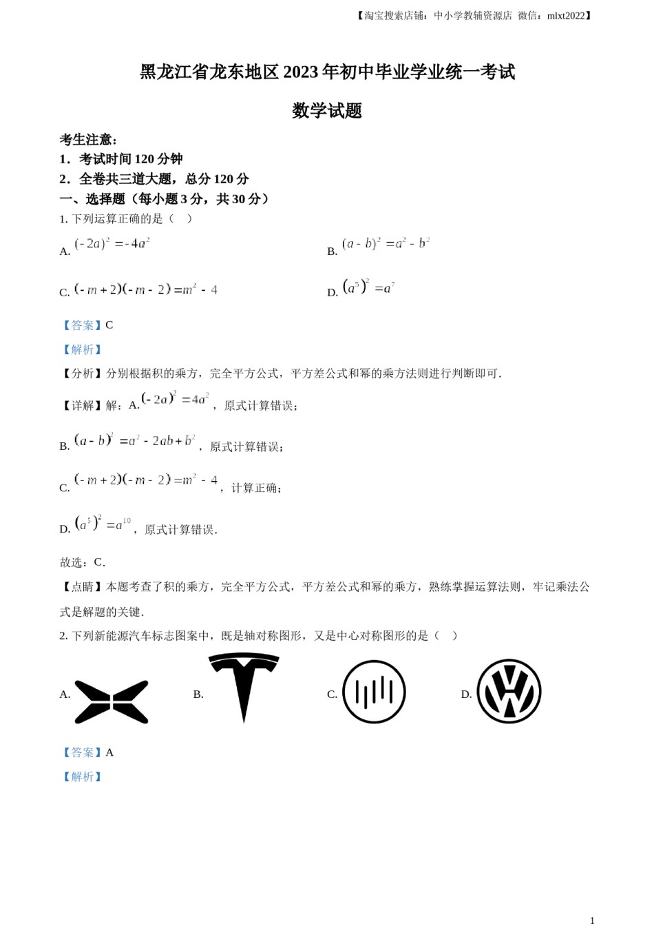 精品解析：2023年黑龙江省龙东地区中考数学真题（解析版）(1).docx_第1页