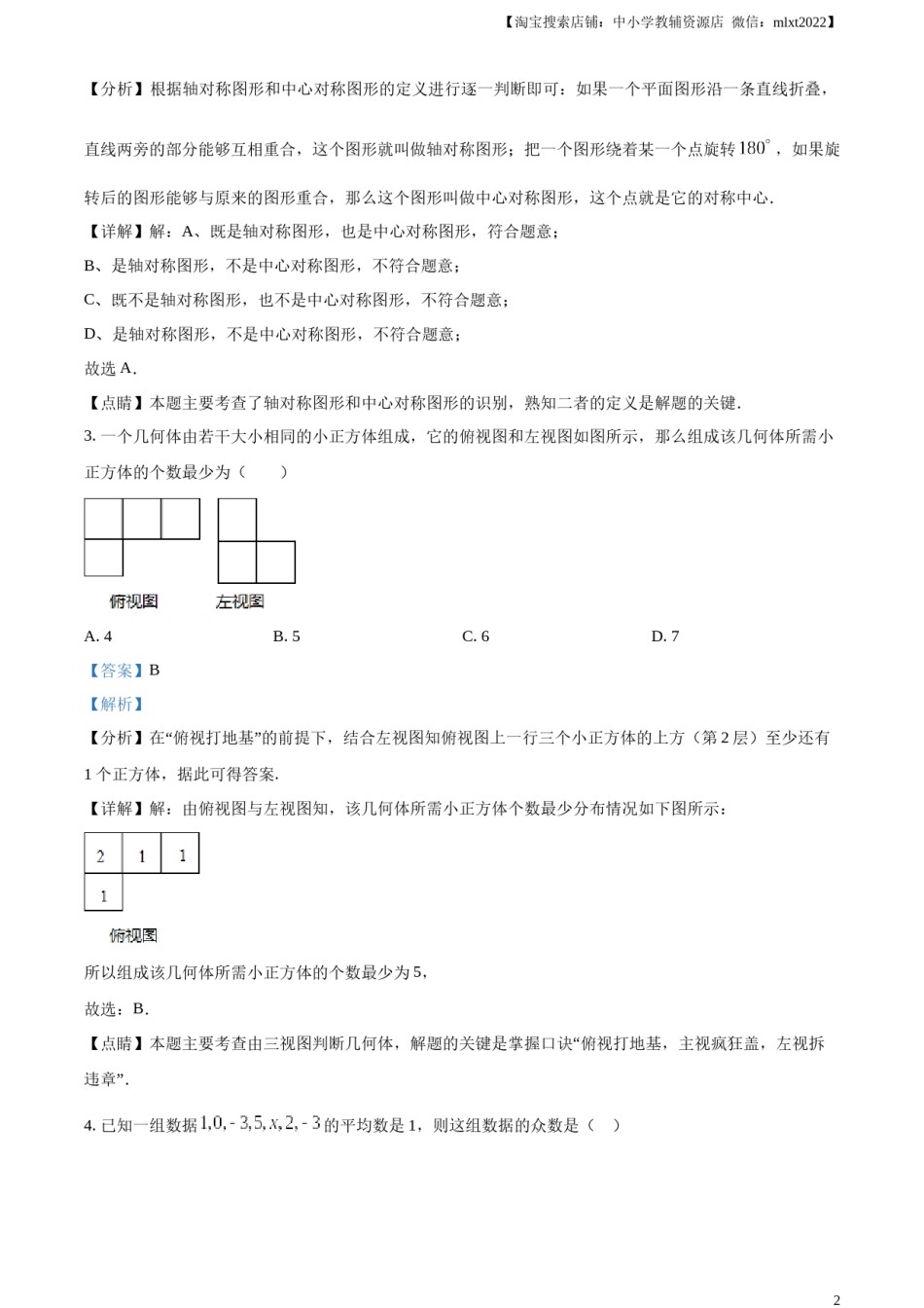 精品解析：2023年黑龙江省龙东地区中考数学真题（解析版）.docx_第2页