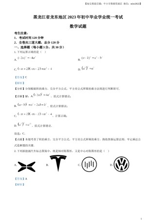 精品解析：2023年黑龙江省龙东地区中考数学真题（解析版）.docx