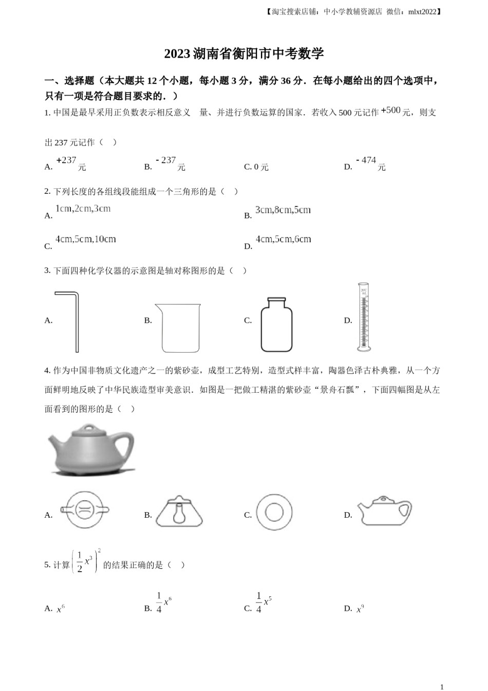 精品解析：2023年湖南省衡阳市中考数学真题（原卷版）.docx_第1页