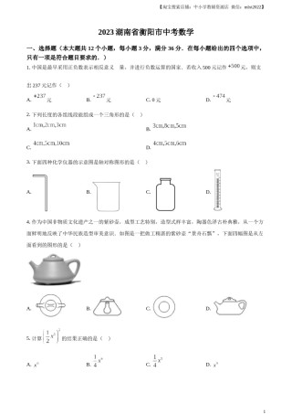 精品解析：2023年湖南省衡阳市中考数学真题（原卷版）.docx