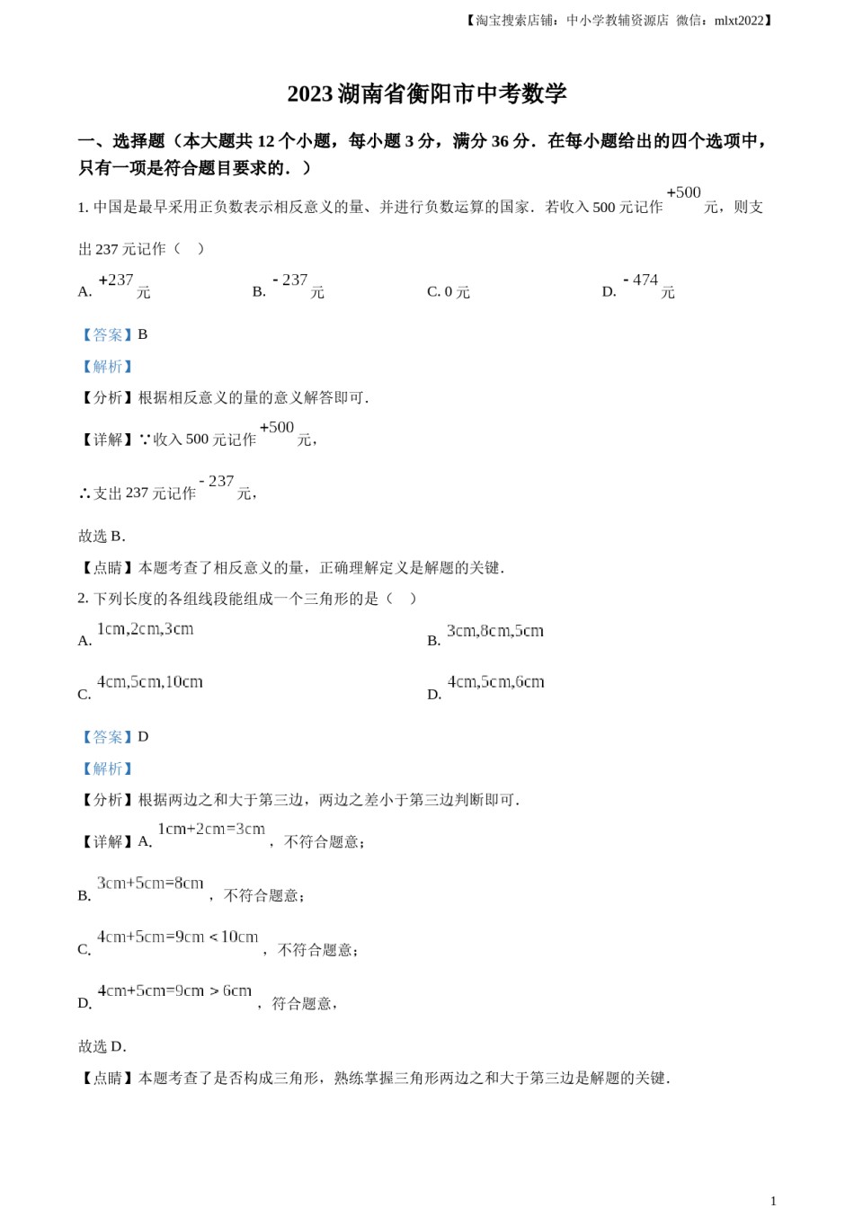 精品解析：2023年湖南省衡阳市中考数学真题（解析版）.docx_第1页