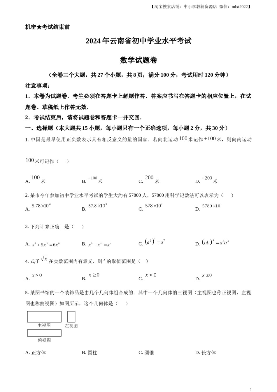 精品解析：2024年云南省中考数学试题（原卷版）.docx_第1页