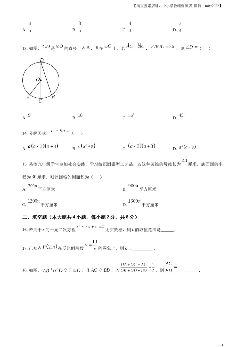 精品解析：2024年云南省中考数学试题（原卷版）.docx_第3页