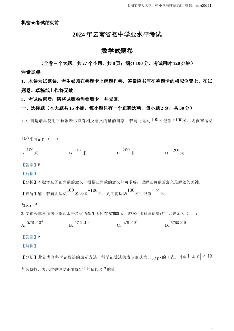 精品解析：2024年云南省中考数学试题（解析版）.docx_第1页