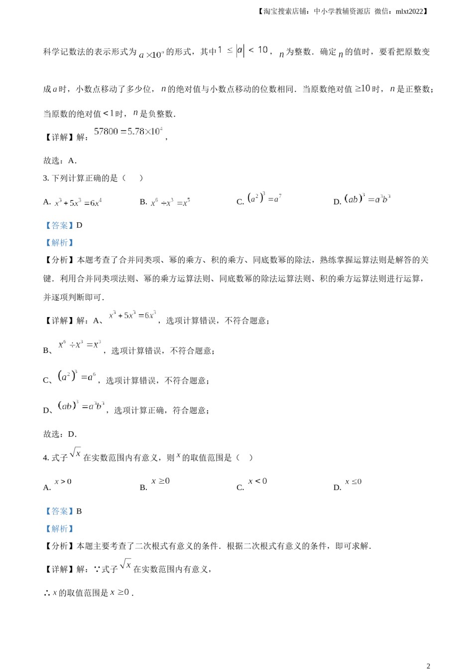 精品解析：2024年云南省中考数学试题（解析版）.docx_第2页