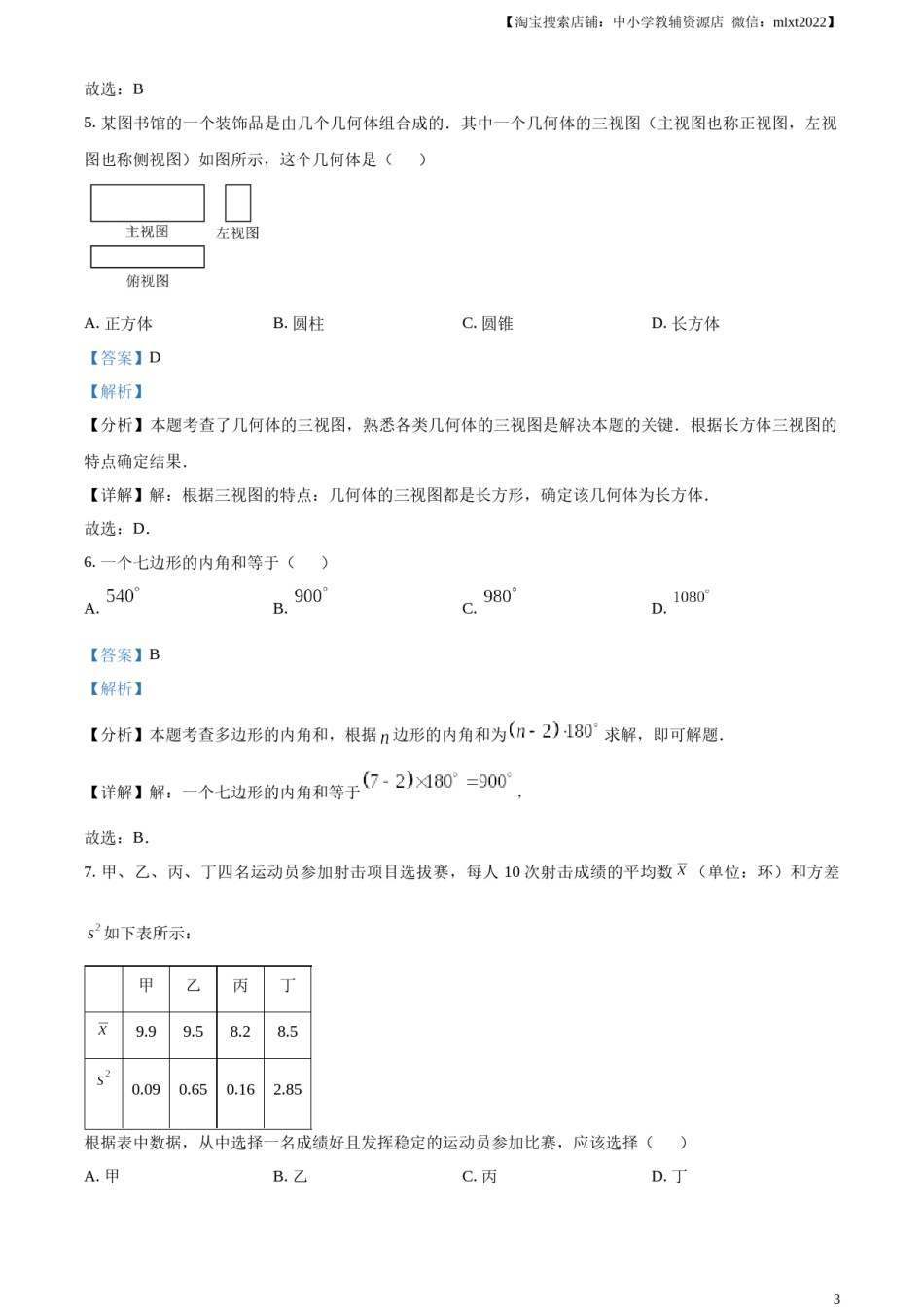 精品解析：2024年云南省中考数学试题（解析版）.docx_第3页