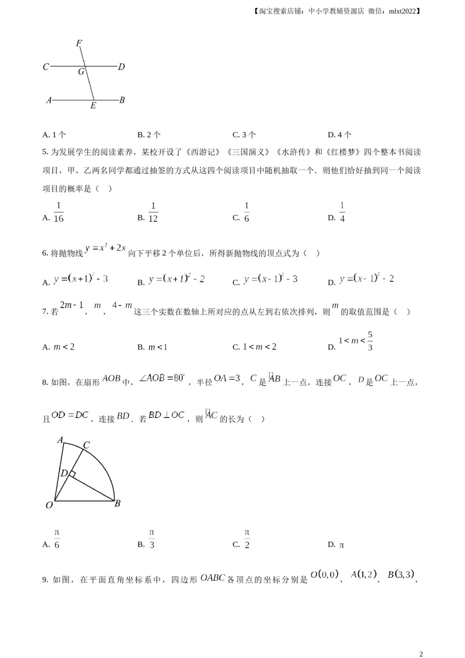 精品解析：2024年内蒙古包头市中考数学试卷（原卷版）.docx_第2页