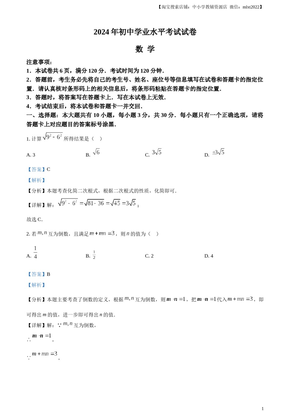 精品解析：2024年内蒙古包头市中考数学试卷（解析版）.docx_第1页