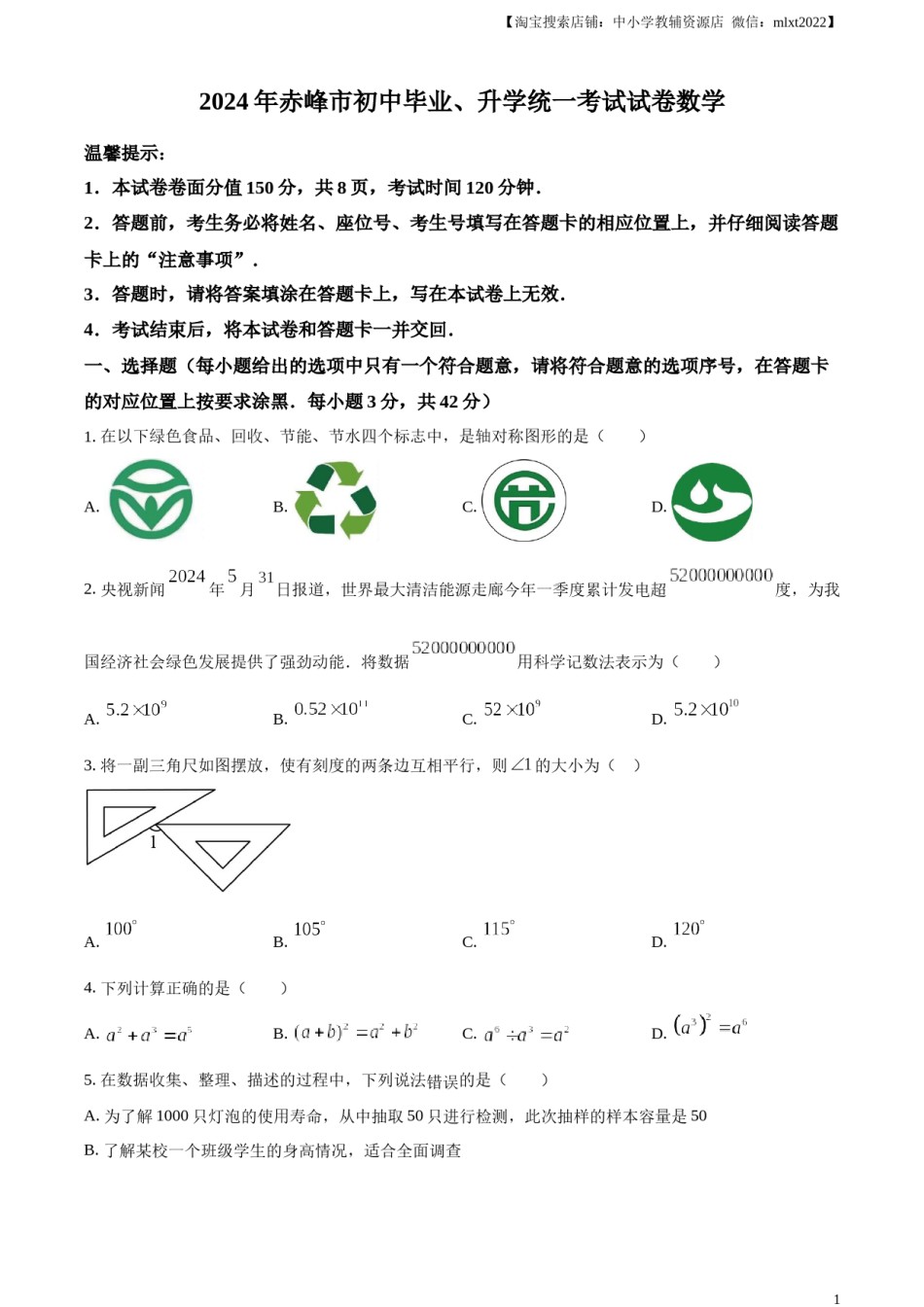 精品解析：2024年内蒙古自治区赤峰市中考数学试题（原卷版）.docx_第1页