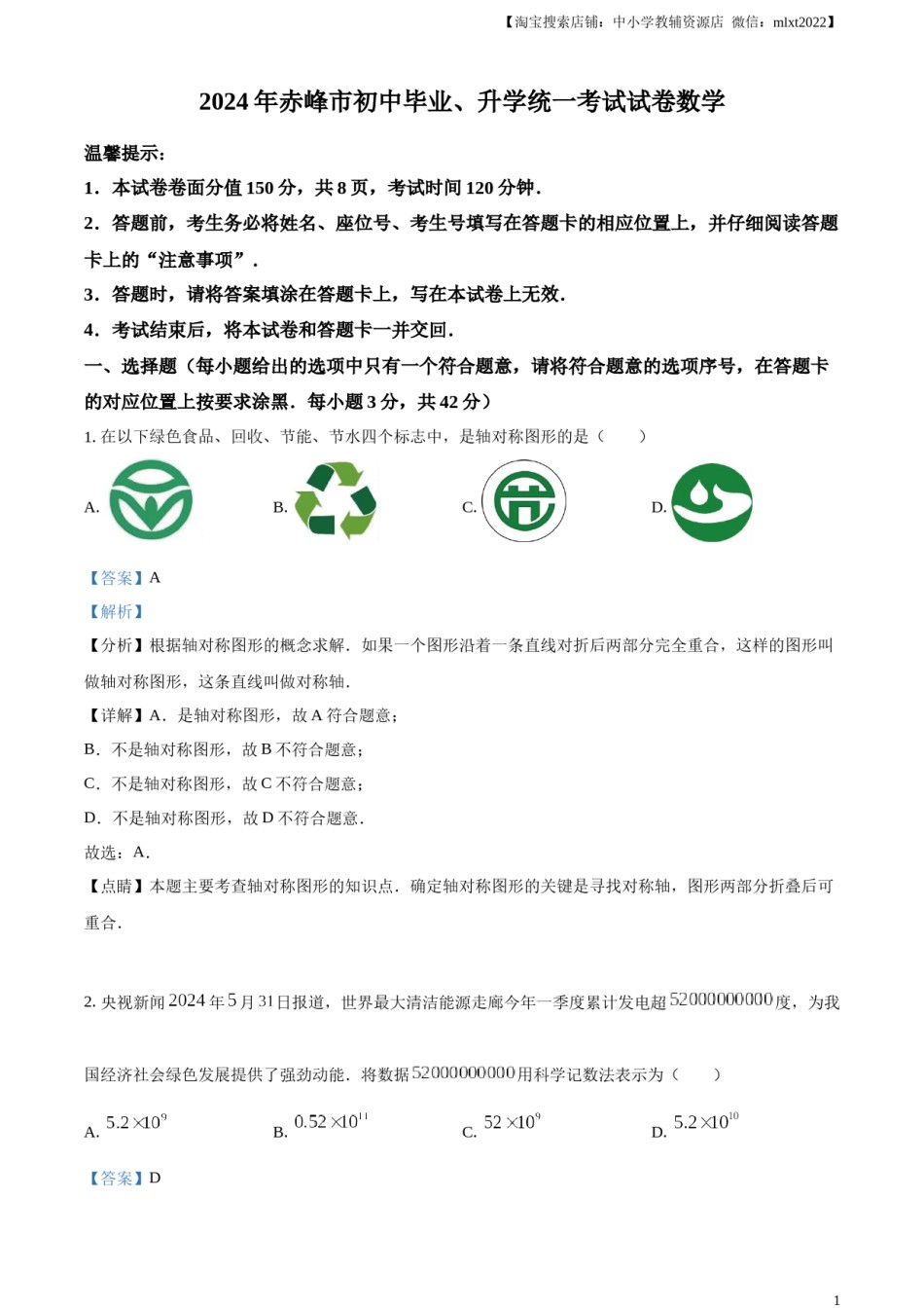 精品解析：2024年内蒙古自治区赤峰市中考数学试题（解析版）.docx_第1页