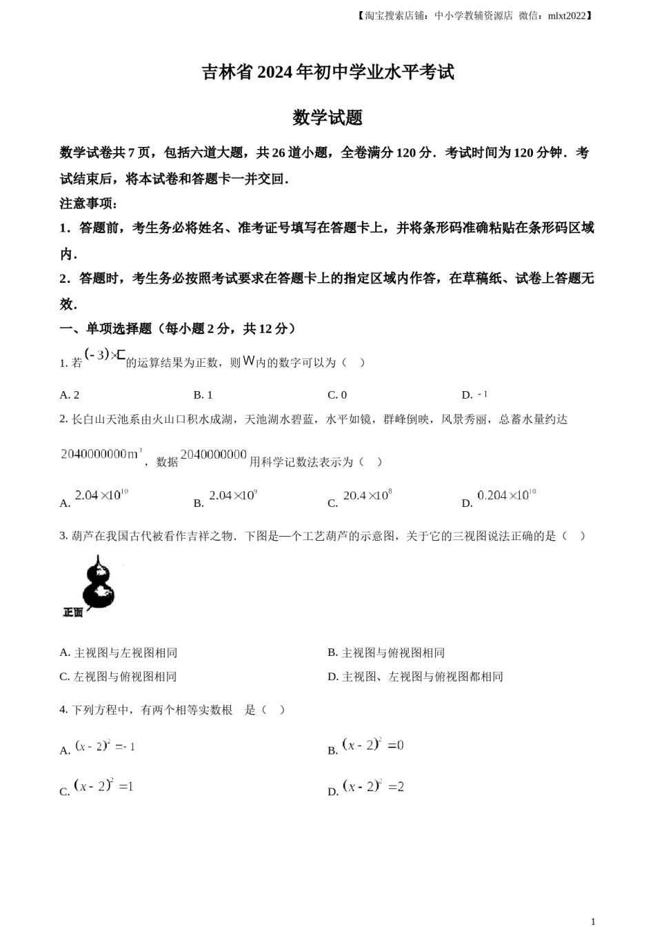 精品解析：2024年吉林省中考数学试题（原卷版）.docx_第1页