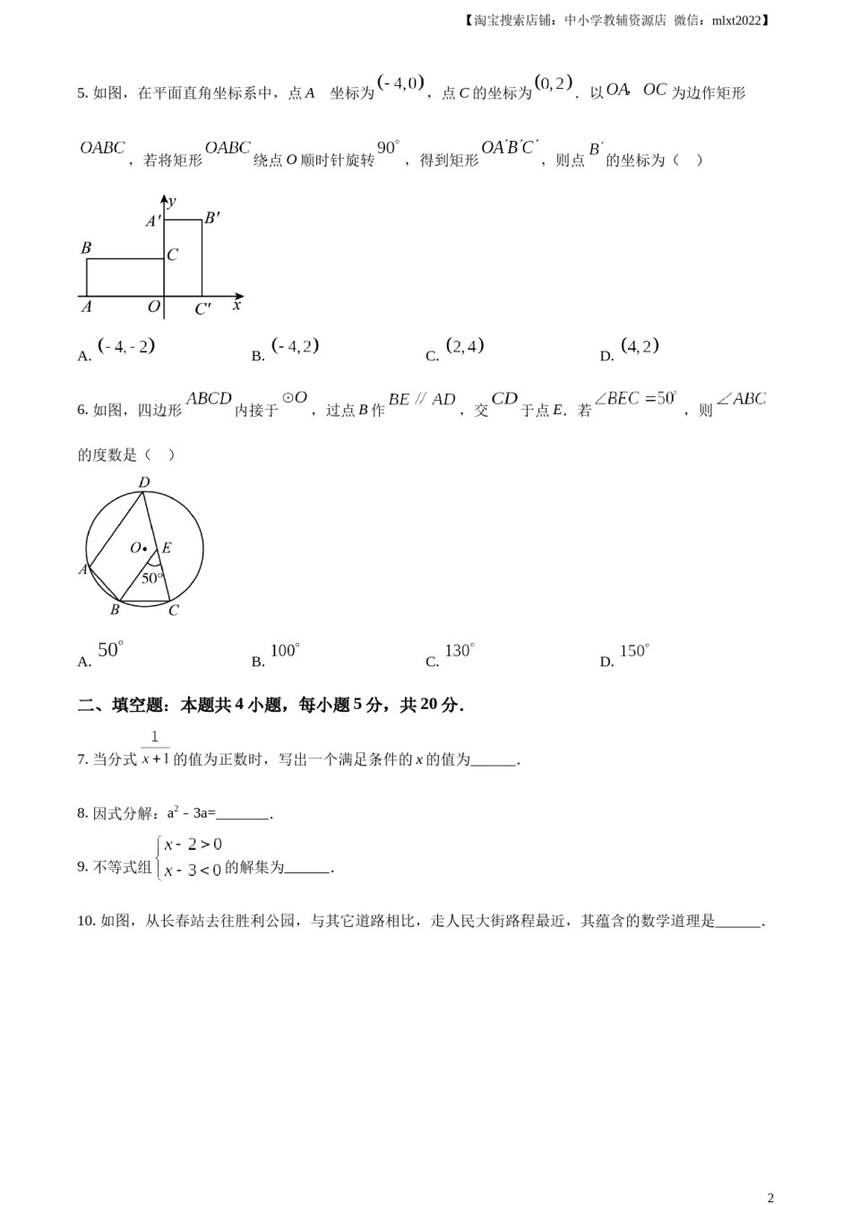 精品解析：2024年吉林省中考数学试题（原卷版）.docx_第2页