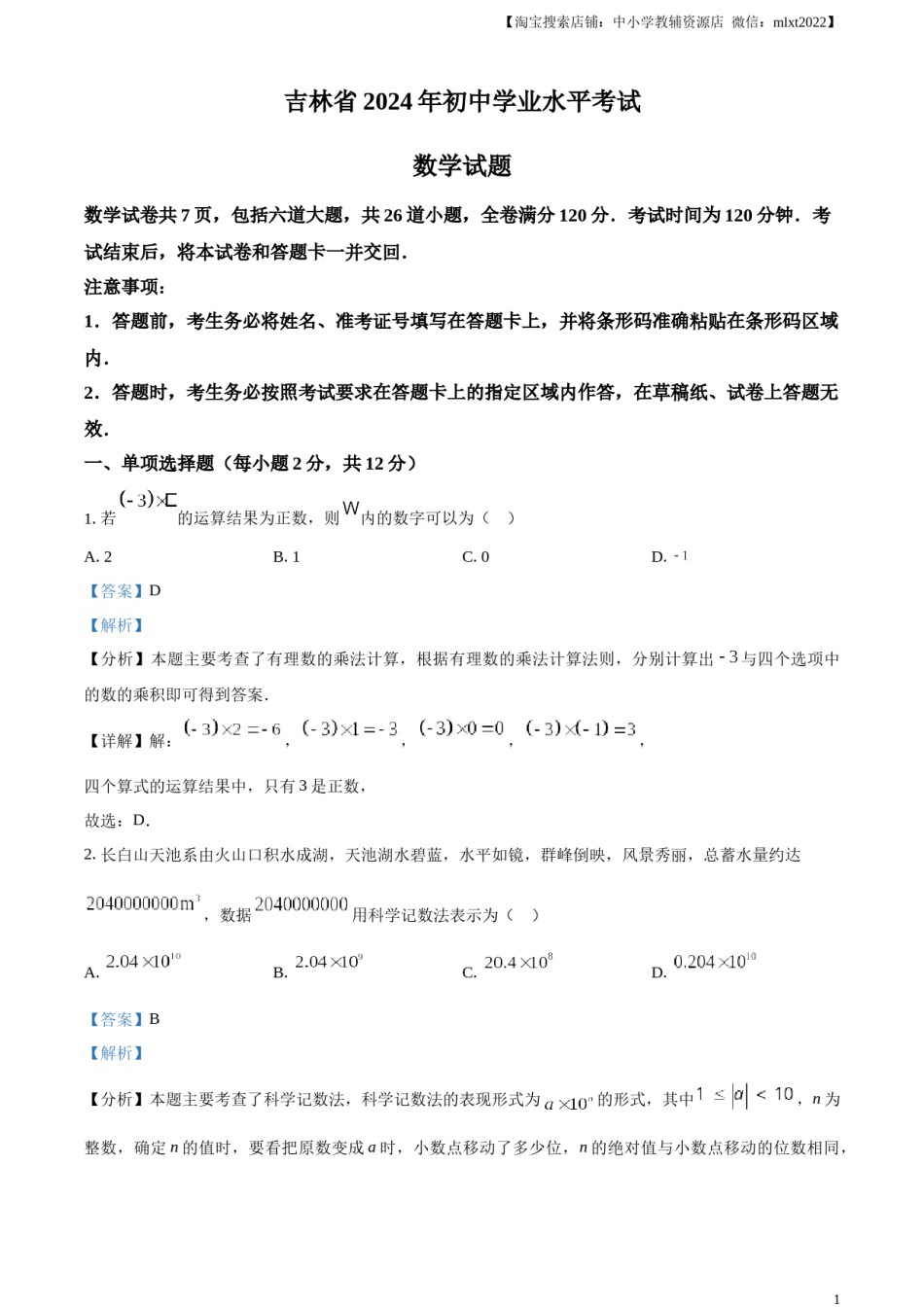 精品解析：2024年吉林省中考数学试题（解析版）.docx_第1页