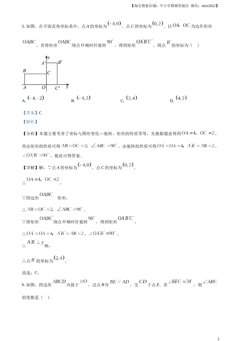 精品解析：2024年吉林省中考数学试题（解析版）.docx_第3页