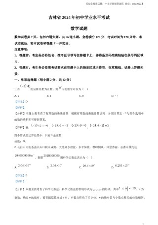 精品解析：2024年吉林省中考数学试题（解析版）.docx