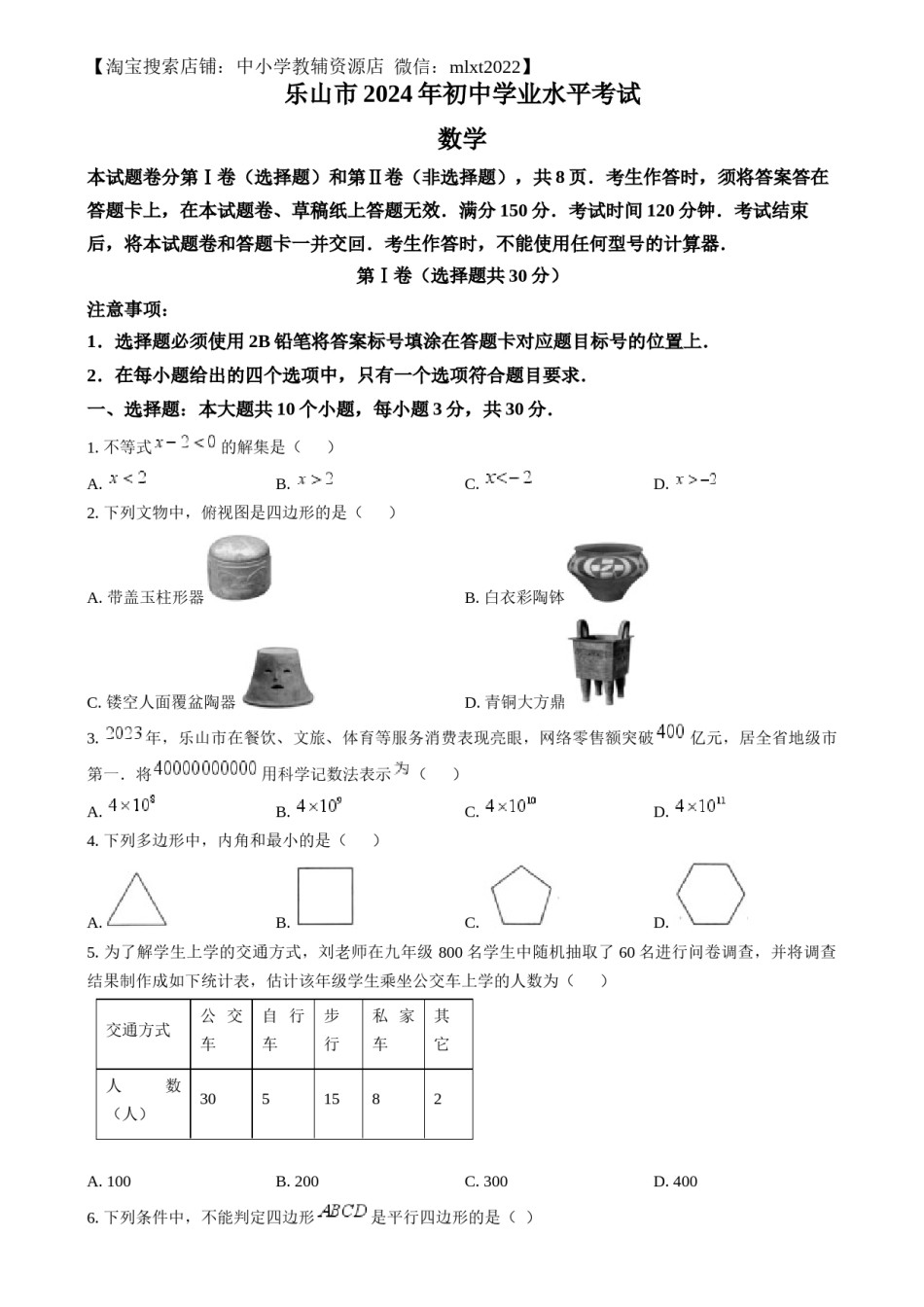 精品解析：2024年四川省乐山市中考数学试题（原卷版）.docx_第1页