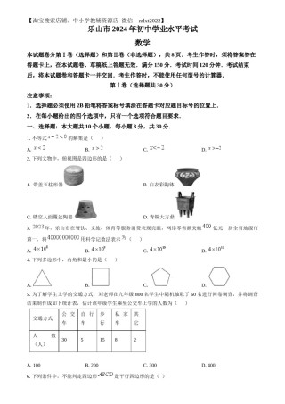精品解析：2024年四川省乐山市中考数学试题（原卷版）.docx
