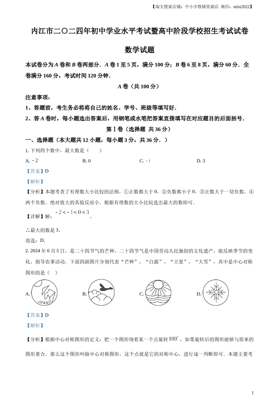 精品解析：2024年四川省内江市中考数学试题（解析版）.docx_第1页