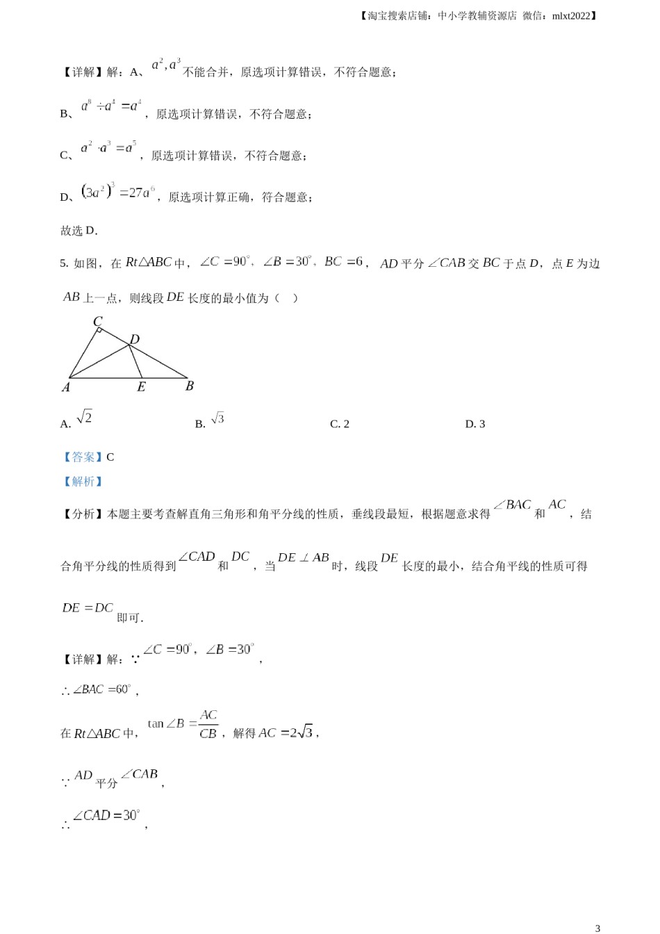 精品解析：2024年四川省南充市中考数学试题（解析版）.docx_第3页