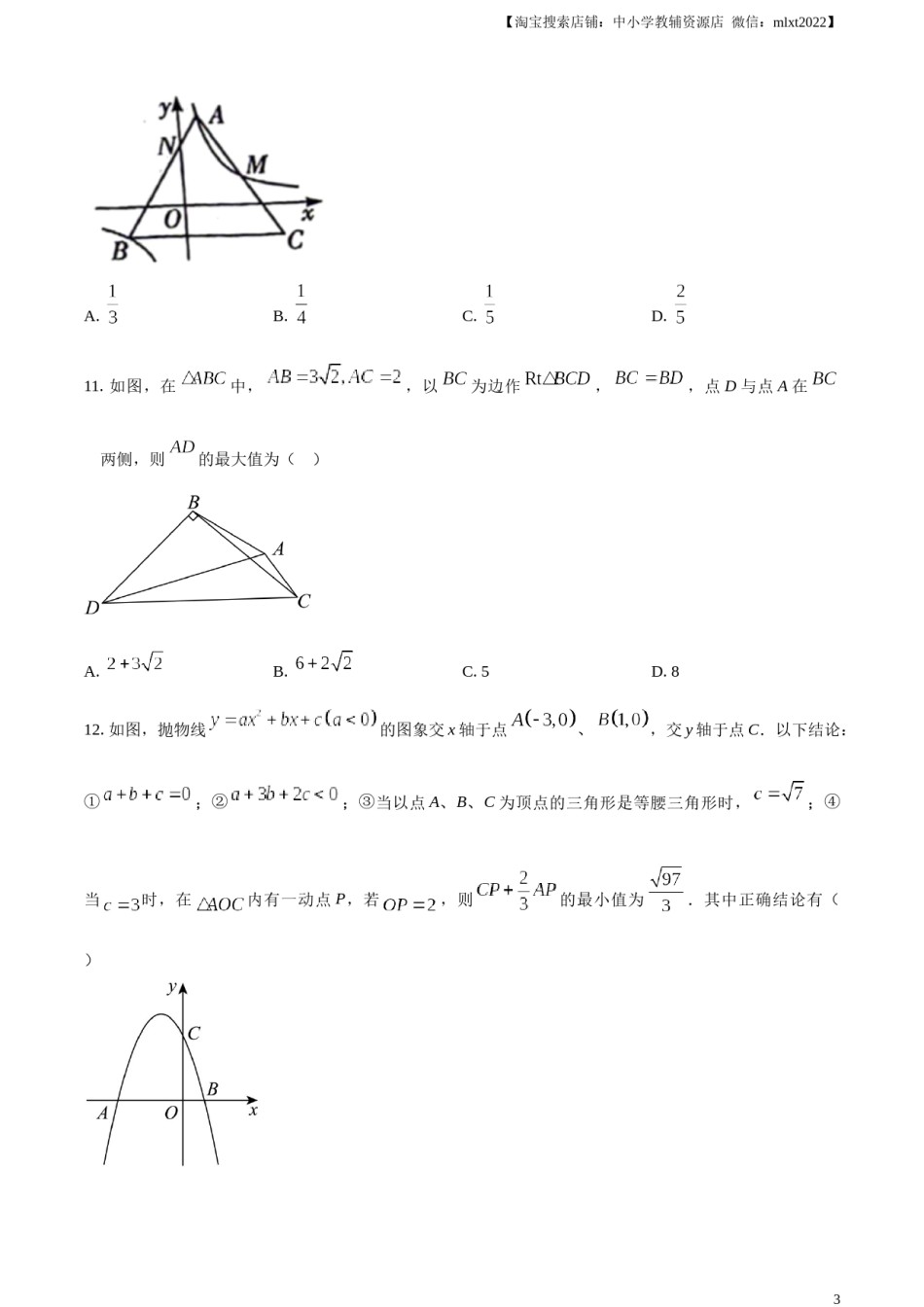 精品解析：2024年四川省宜宾市中考数学试题（原卷版）.docx_第3页