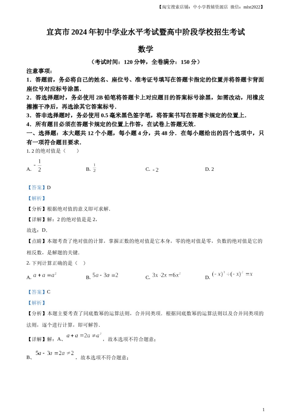 精品解析：2024年四川省宜宾市中考数学试题（解析版）.docx_第1页