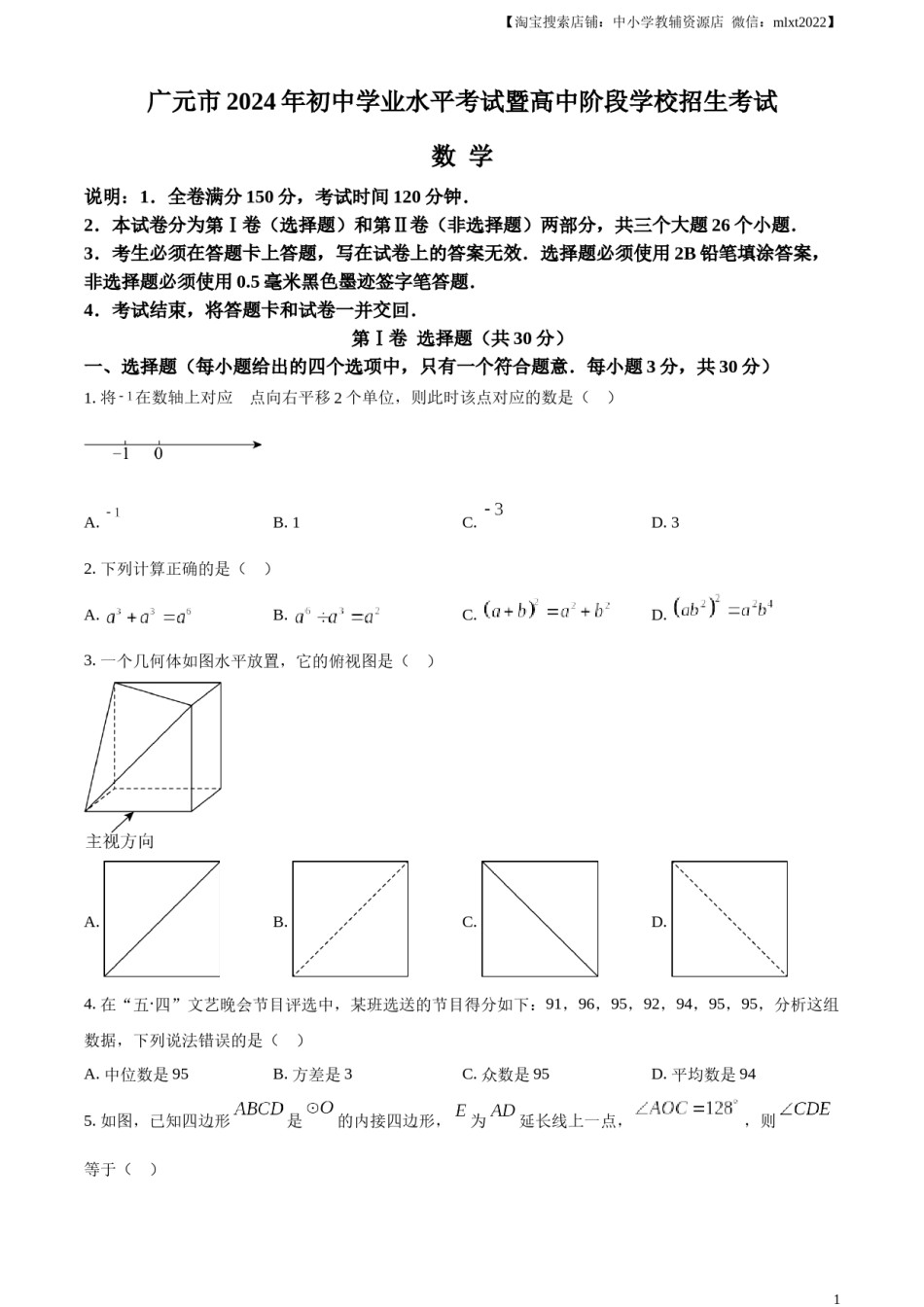精品解析：2024年四川省广元市中考数学试题（原卷版）.docx_第1页