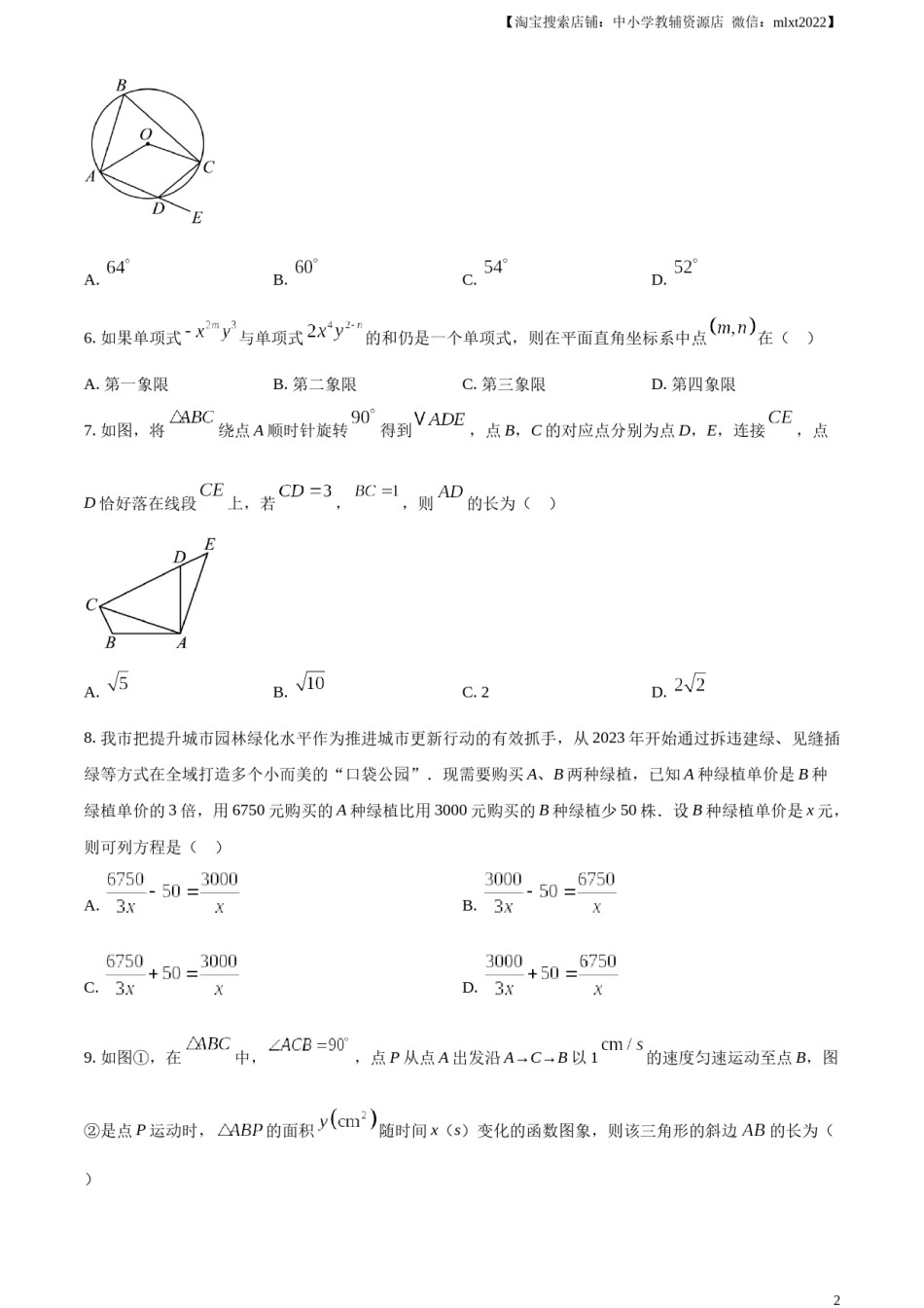 精品解析：2024年四川省广元市中考数学试题（原卷版）.docx_第2页