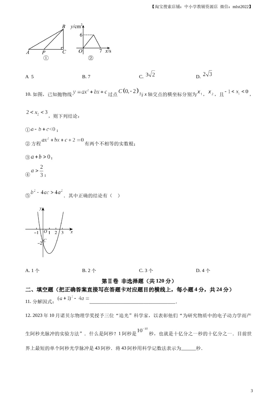 精品解析：2024年四川省广元市中考数学试题（原卷版）.docx_第3页